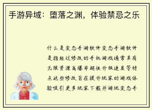 手游异域：堕落之渊，体验禁忌之乐