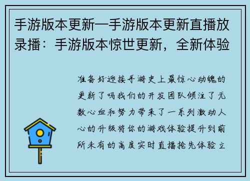 手游版本更新—手游版本更新直播放录播:手游版本惊世更新,全新体验震撼来袭