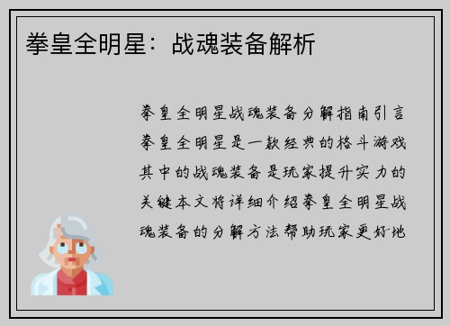 拳皇全明星：战魂装备解析