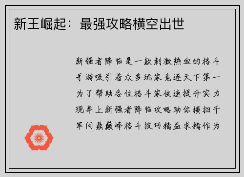 新王崛起：最强攻略横空出世