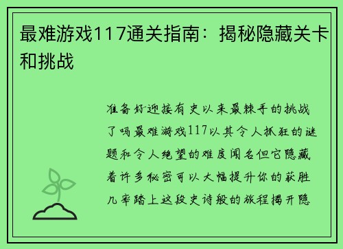 最难游戏117通关指南:揭秘隐藏关卡和挑战