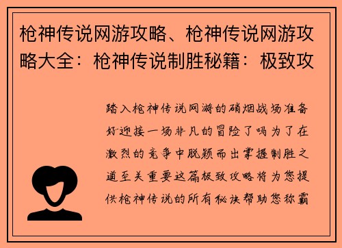 枪神传说网游攻略、枪神传说网游攻略大全:枪神传说制胜秘籍:极致攻略,称霸全场